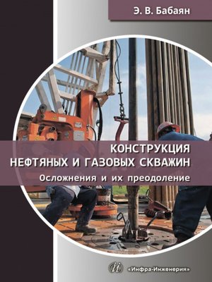cover image of Конструкция нефтяных и газовых скважин. Осложнения и их преодоление